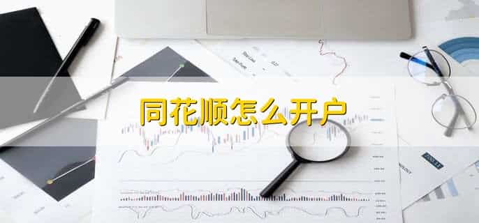 同花顺怎么开户