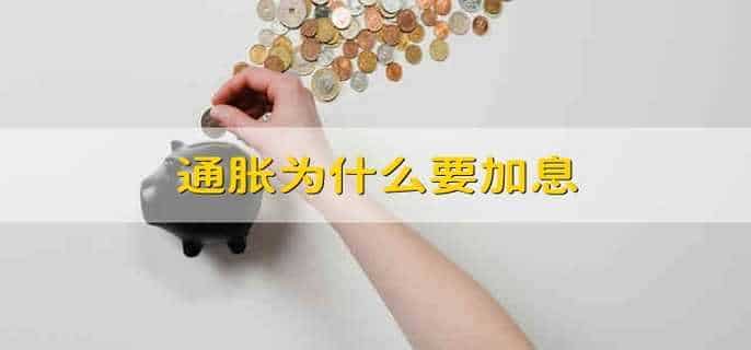 通胀为什么要加息