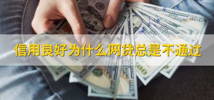 信用良好为什么网贷总是不通过，大数据里记录有不良行为