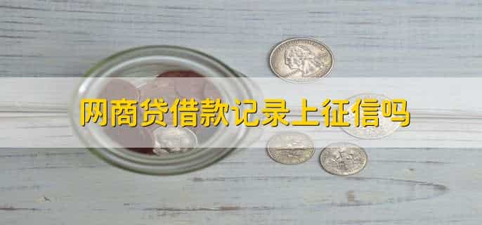 网商贷借款记录上征信吗