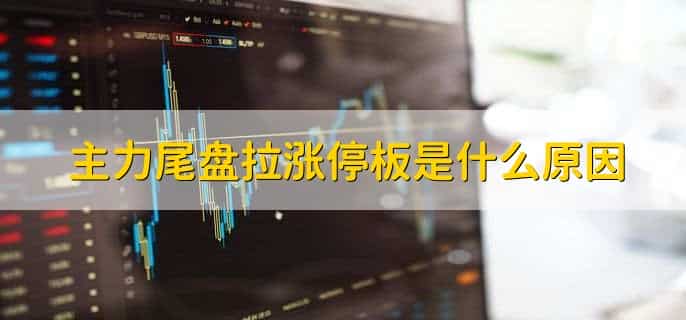 尾盘三分钟炸板意味着什么