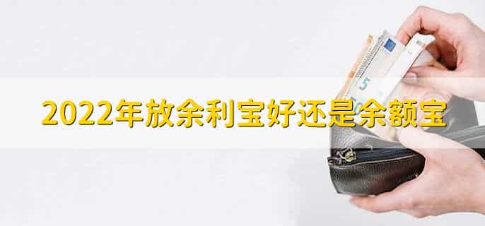 2022年放余利宝好还是余额宝