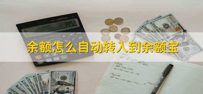 余额宝每天可以转出多少钱