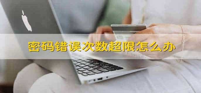 密码错误次数超限怎么办
