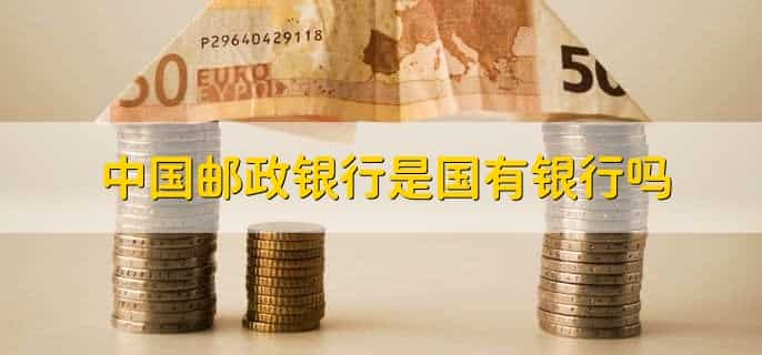 中国邮政银行上班时间，个人业务对公业务时间不同