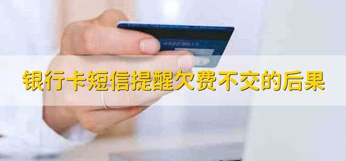 怎么关闭银行卡短信提醒