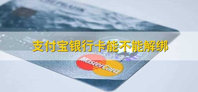 支付宝绑定银行卡怎么查余额