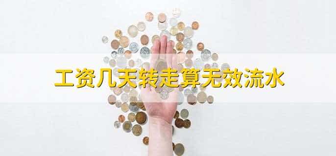工资几天转走算无效流水