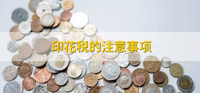技术合同印花税计税依据