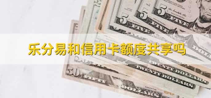乐分易贷款可以提现吗