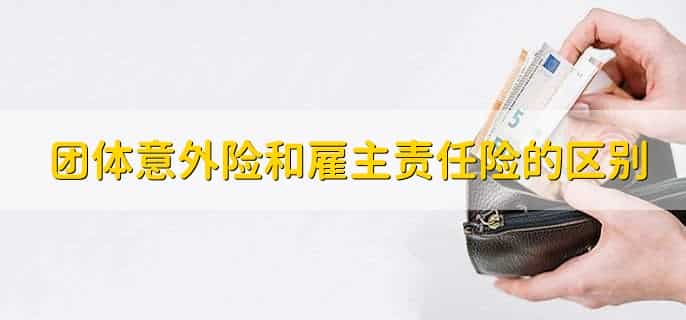 团体意外险和雇主责任险的区别