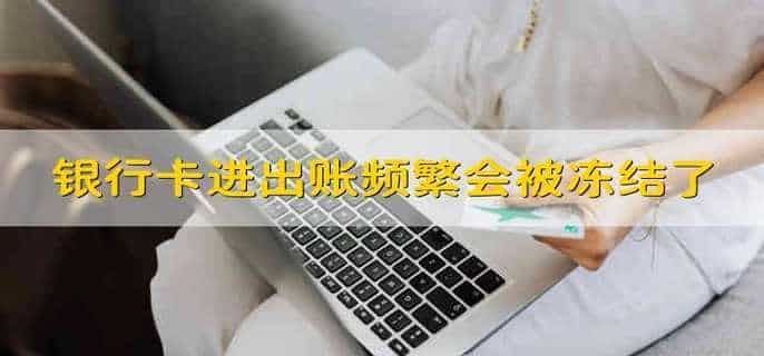 银行卡进出账频繁会被冻结了