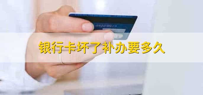 银行卡坏了补办要多久