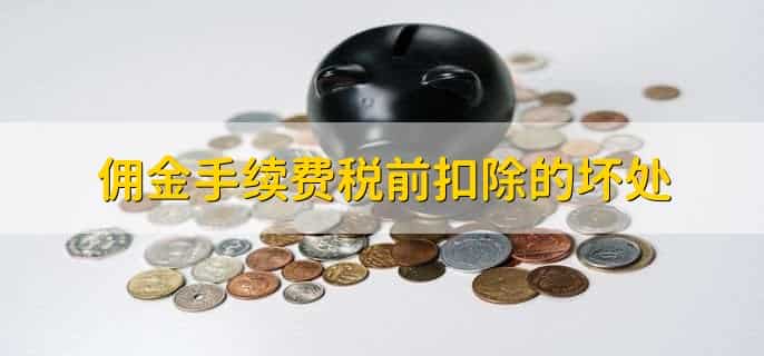 佣金手续费税前扣除比例