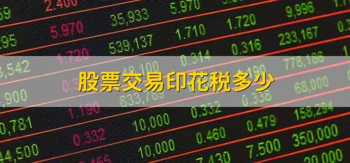 股票交易印花税多少，千分之一（0.1%）