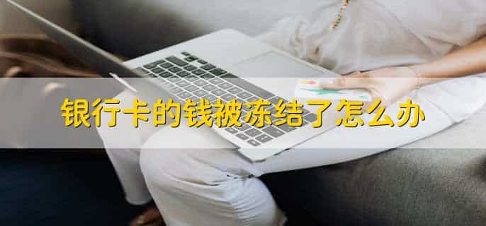 银行卡的钱被冻结了怎么办