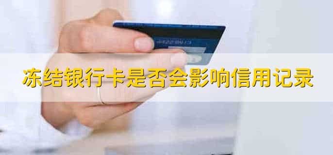公安局冻结银行卡最快的解冻方法