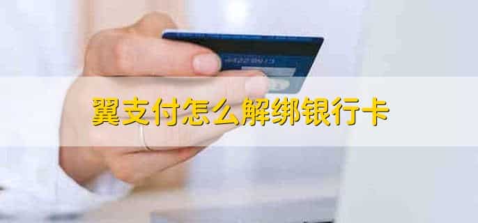 翼支付怎么解绑银行卡，有以下五步