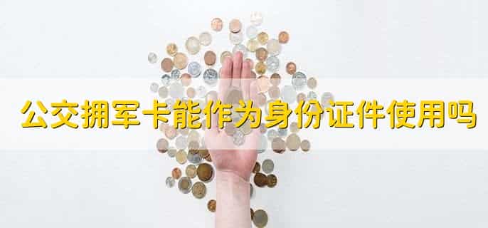 公交拥军卡怎么办理
