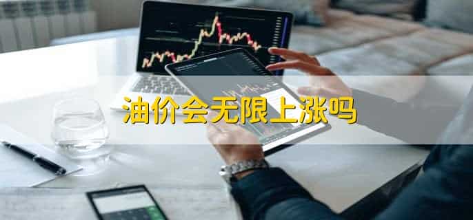 油价会无限上涨吗