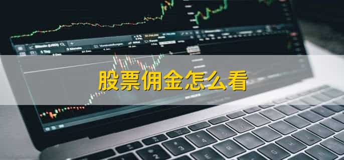 股票佣金怎么看，有以下六点