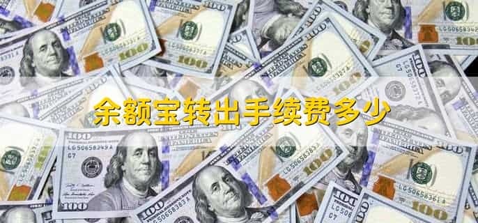 余额宝转出手续费多少，有以下两种情况