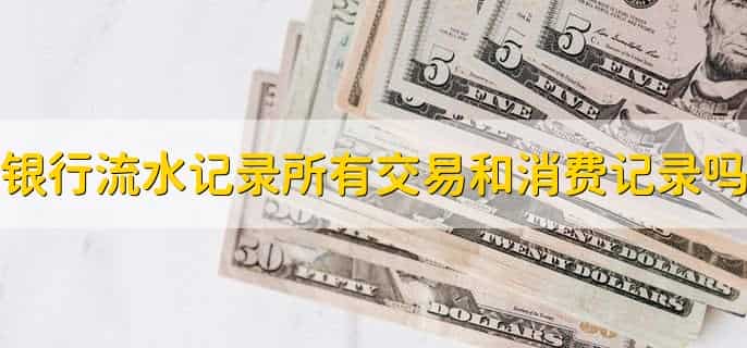 银行卡怎么查流水账单