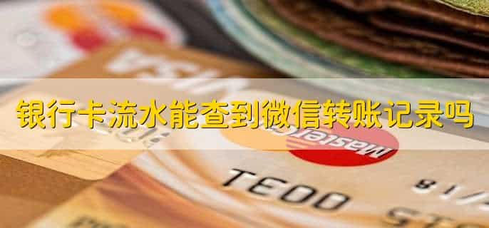 不是本人的银行卡可以绑定微信吗
