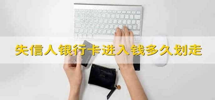 失信人银行卡进入钱多久划走
