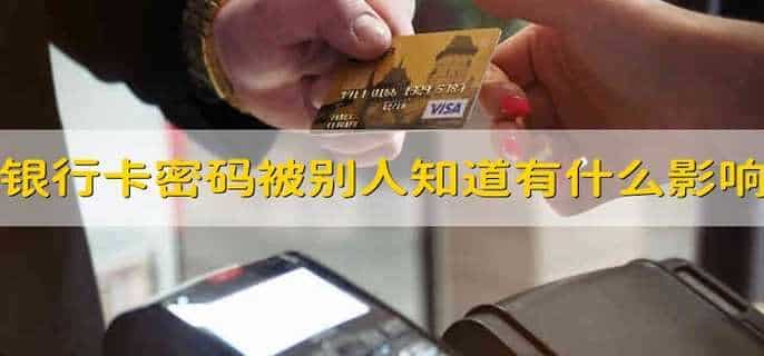银行卡密码被别人知道了有什么影响