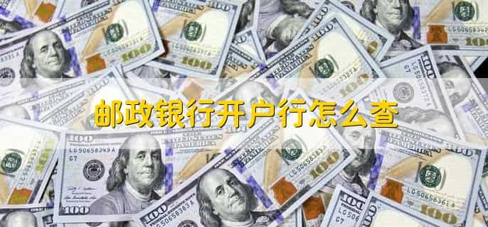 邮政银行开户行怎么查，有以下三点