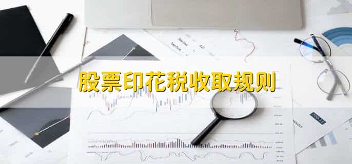 股票印花税税率是多少