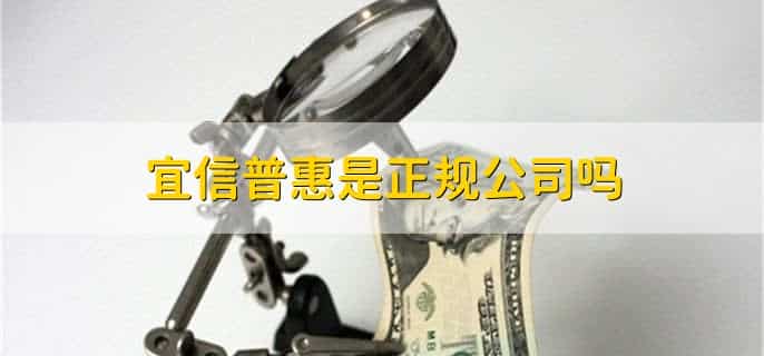 宜信普惠协商还款方式