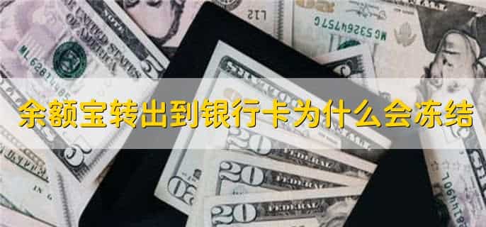 余额宝转出到银行卡为什么会冻结，有以下两个原因