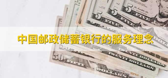中国邮政储蓄银行的服务理念