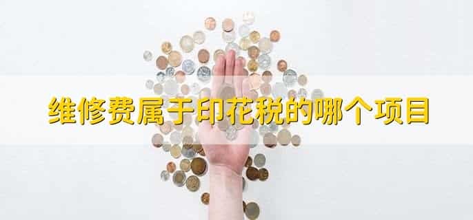 维修费属于印花税的哪个项目