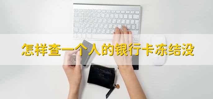 怎样查一个人的银行卡冻结没