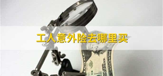 工人意外险去哪里买