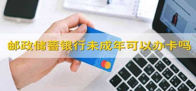 邮政储蓄银行未成年可以办卡吗