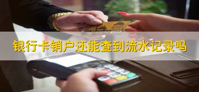 银行卡怎么销户