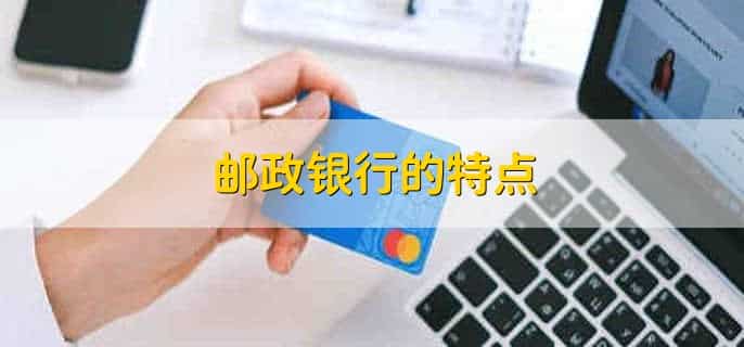 邮政银行维护一般维护多久