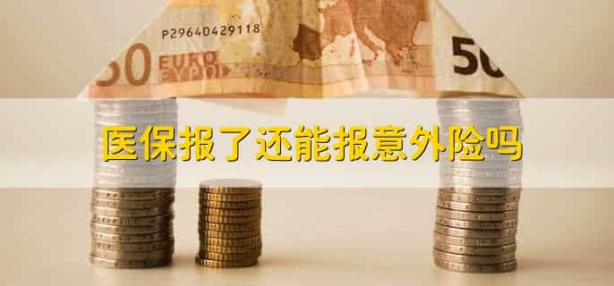 骑电动车摔伤意外险保吗