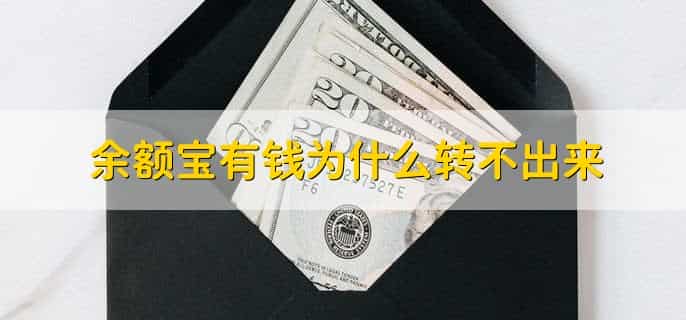 我没存钱为什么余额宝里有钱