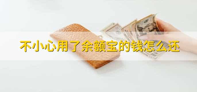 不小心用了余额宝的钱怎么还