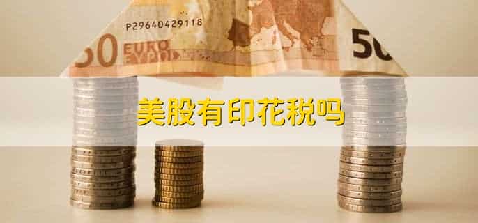 印花税下降对股市的影响