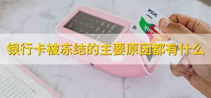 银行卡冻结后多久能自动解冻