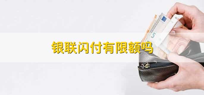 银联闪付是什么意思