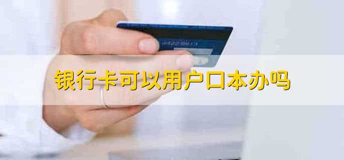 银行卡可以用户口本办吗，可以