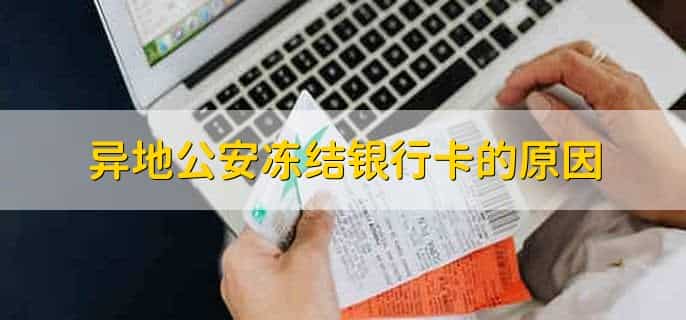 异地公安冻结银行卡不去处理有问题吗
