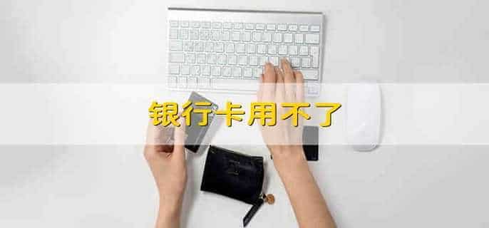 银行卡用不了